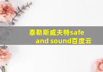 泰勒斯威夫特safe and sound百度云